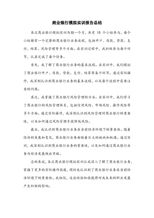 商业银行模拟实训报告总结3000字