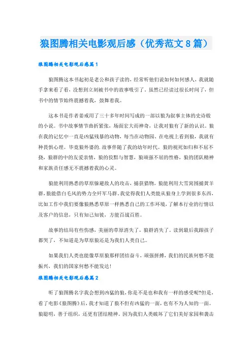 狼图腾相关电影观后感(优秀范文8篇).doc