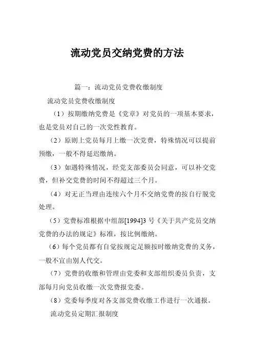 流动党员交纳党费的方法