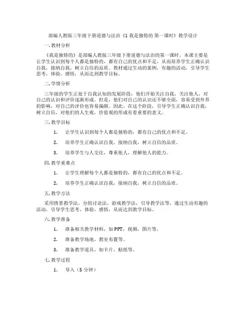 部编人教版三年级下册道德与法治《1 我是独特的 第一课时》教学设计