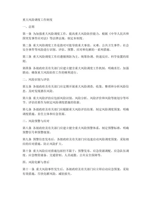 重大风险调度工作制度