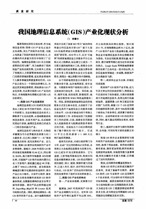 我国地理信息系统(GIS)产业化现状分析