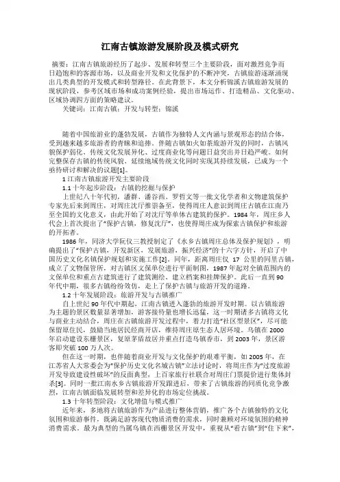 江南古镇旅游发展阶段及模式研究