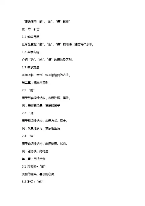 正确使用的、地、得教案