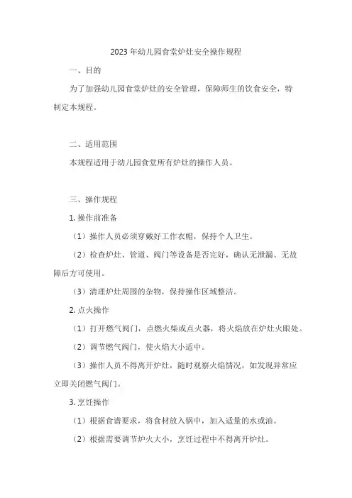 2023年幼儿园食堂炉灶安全操作规程