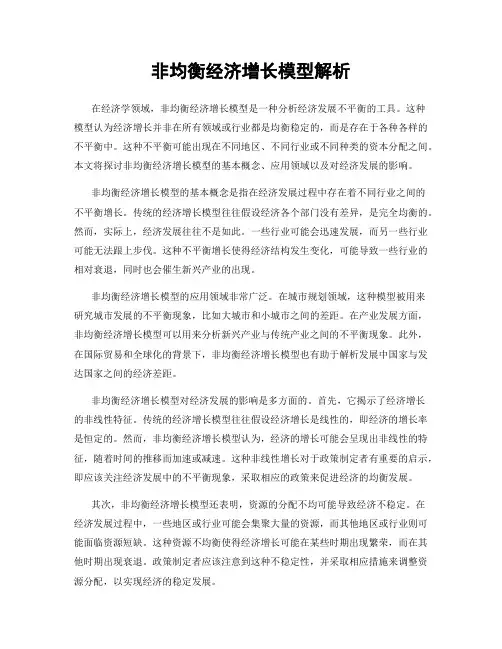 非均衡经济增长模型解析