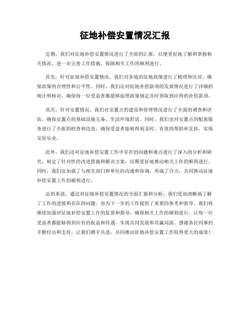 征地补偿安置情况汇报