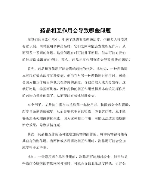 药品相互作用会导致哪些问题