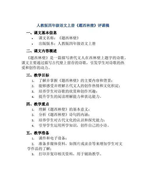 人教版四年级语文上册《题西林壁》评课稿
