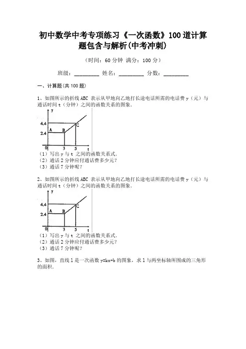 初中数学中考专项练习《一次函数》100道计算题包含与解析(中考冲刺)
