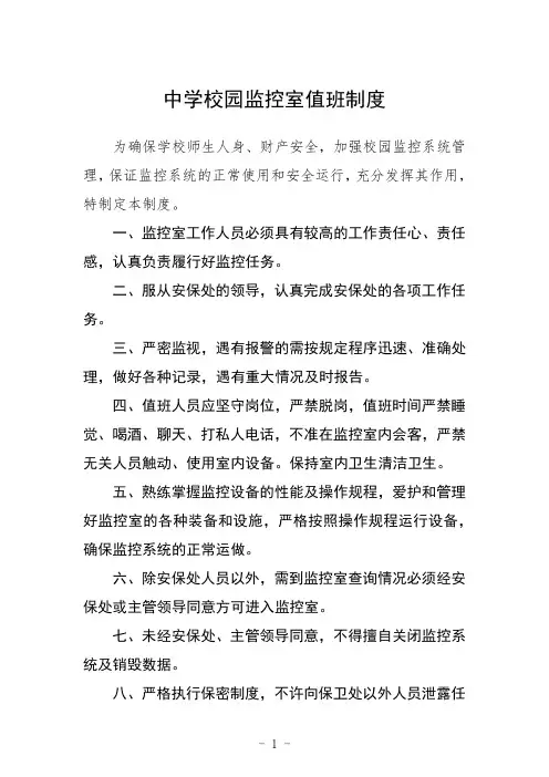 中学校园监控室值班制度