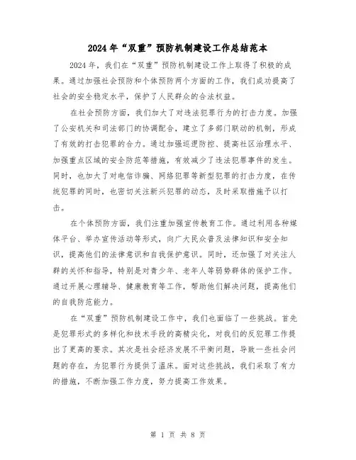 2024年“双重”预防机制建设工作总结范本（3篇）