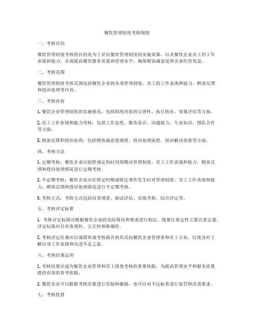 餐饮管理制度考核细则