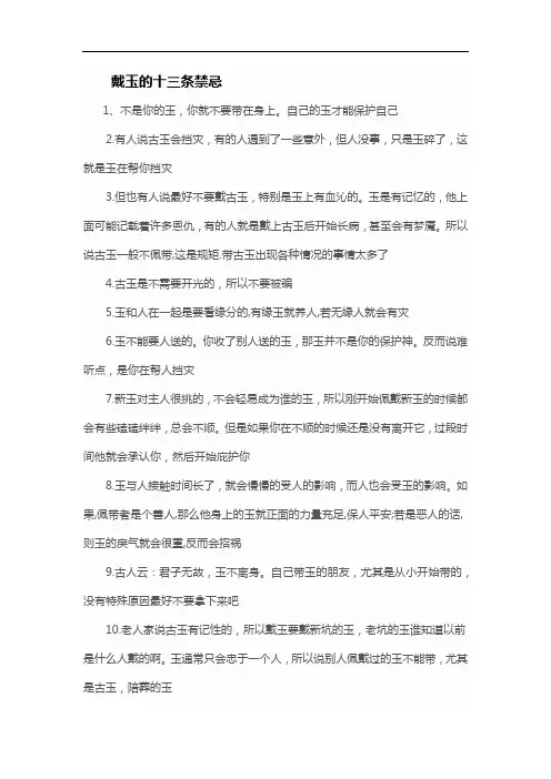 戴玉的十三条禁忌