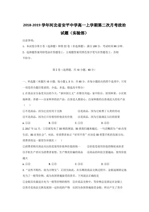 2018-2019河北省高一上学期月考政治试题（实验部）