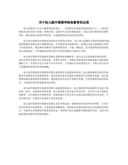 关于幼儿园开展国学经典教育的反思