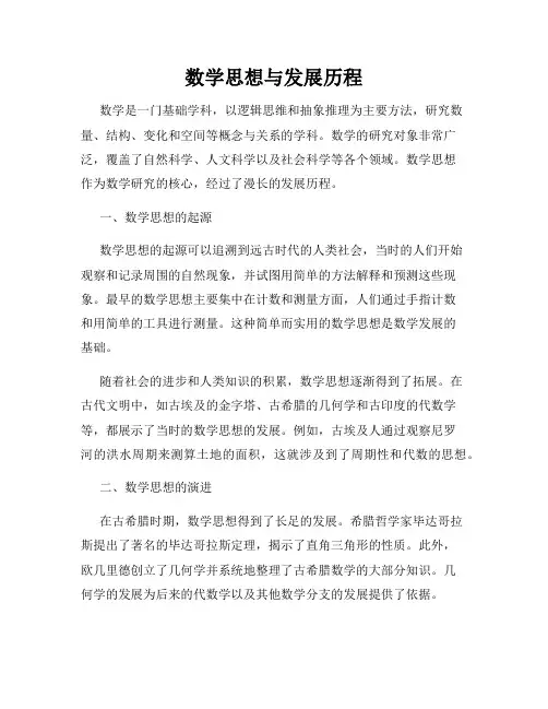 数学思想与发展历程