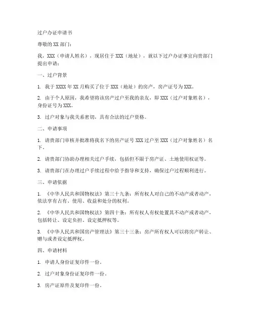过户办证申请书范文模板