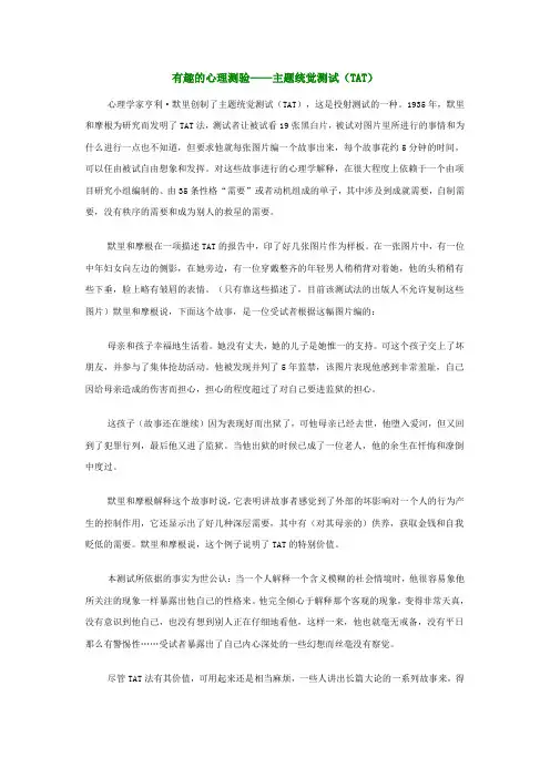 有趣的心理测验——主题统觉测试(TAT)