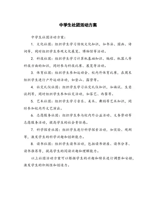 中学生社团活动方案