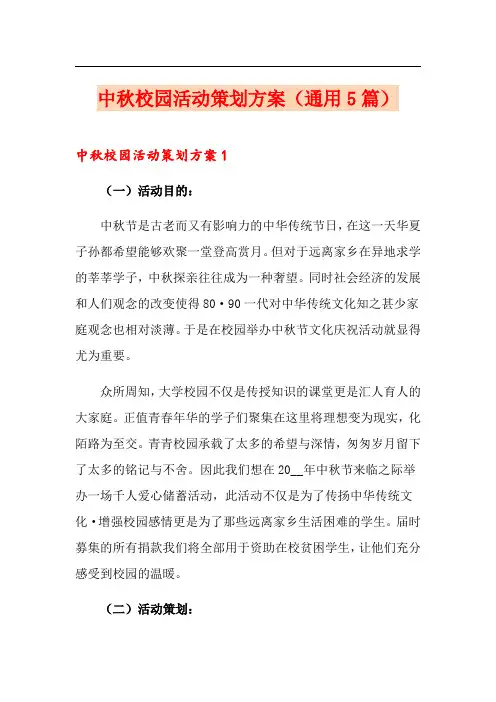 中秋校园活动策划方案(通用5篇)