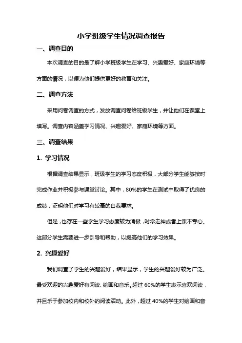 小学班级学生情况调查报告