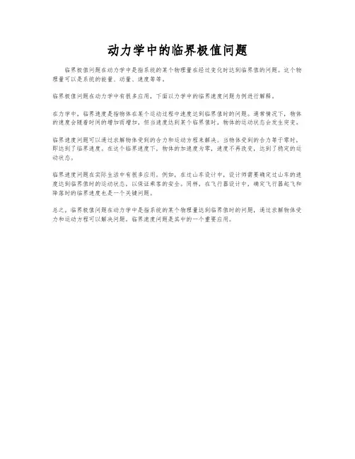 动力学中的临界极值问题