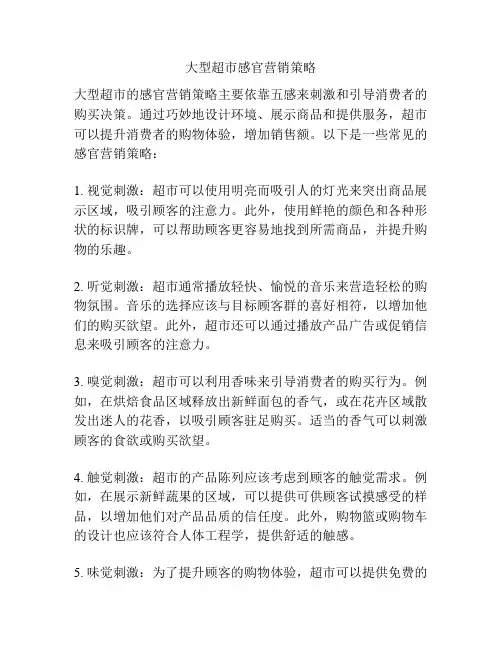 大型超市感官营销策略