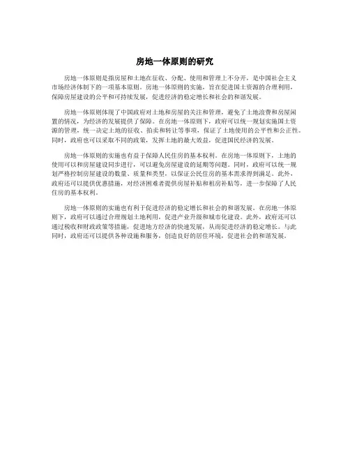 房地一体原则的研究