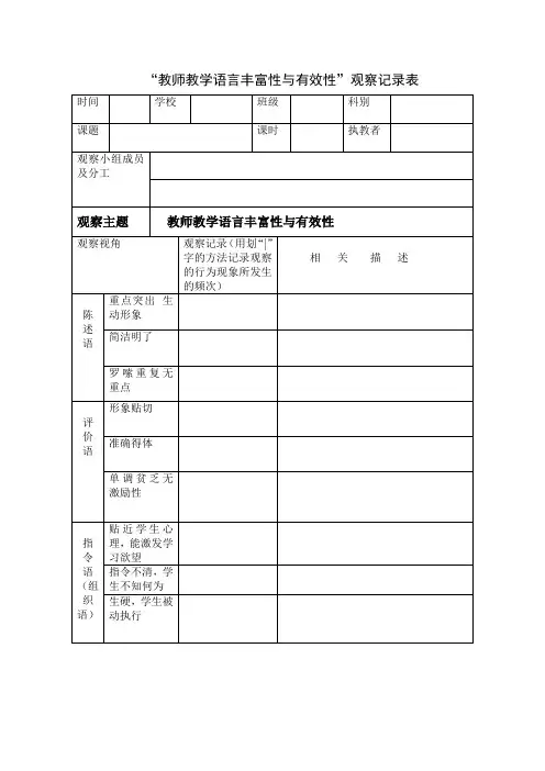 教师教学语言丰富性与有效性