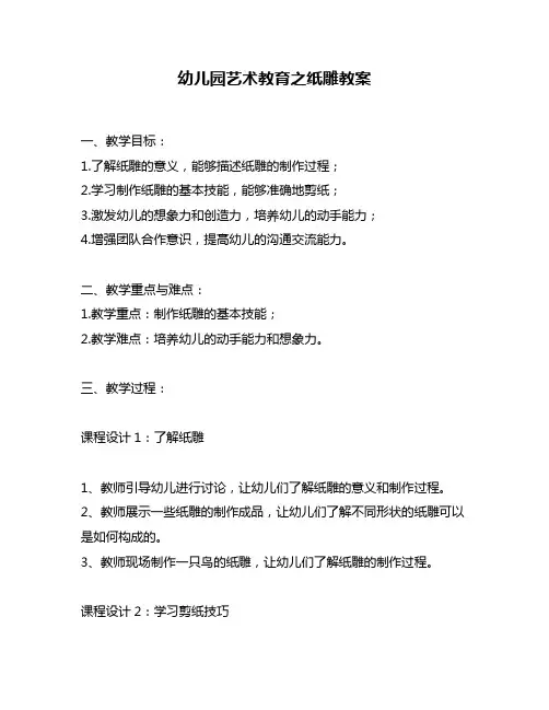 幼儿园艺术教育之纸雕教案