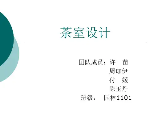茶室设计ppt汇报