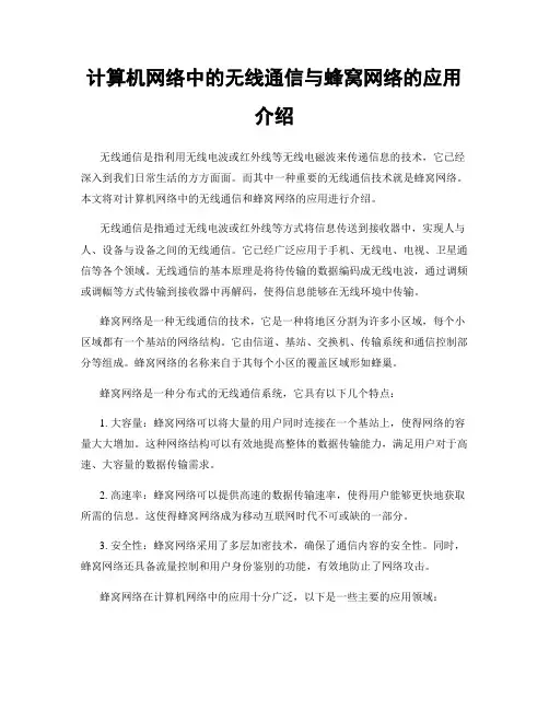 计算机网络中的无线通信与蜂窝网络的应用介绍