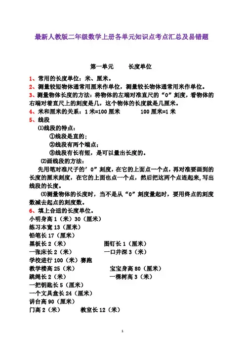 最新人教版二年级数学上册各单元知识点考点汇总及易错题