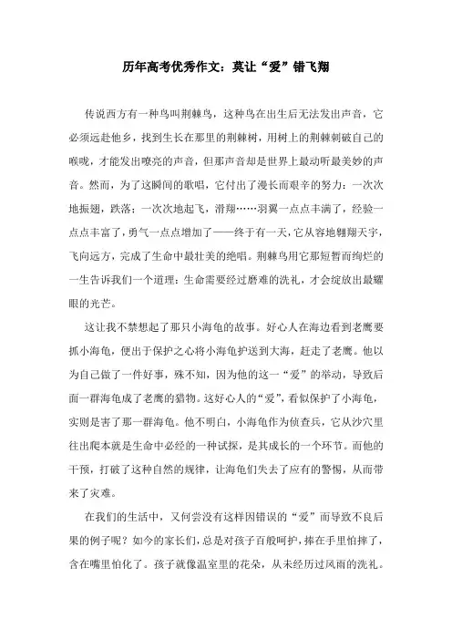 历年高考优秀作文：莫让“爱”错飞翔
