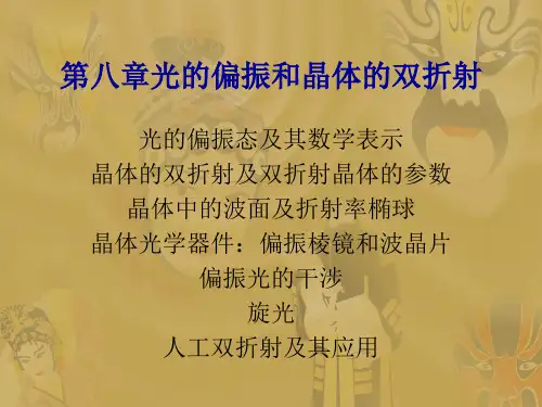 光的偏振和晶体的双折射