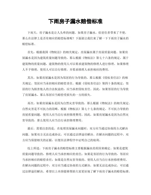 下雨房子漏水赔偿标准