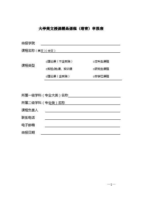 大学英文授课精品课程(培育)申报表