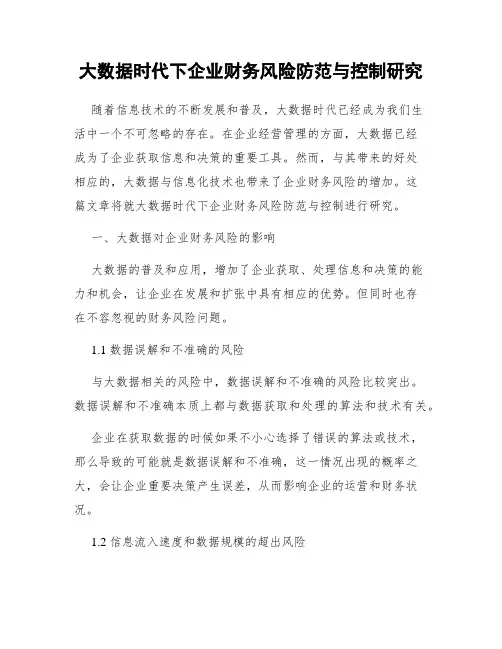 大数据时代下企业财务风险防范与控制研究
