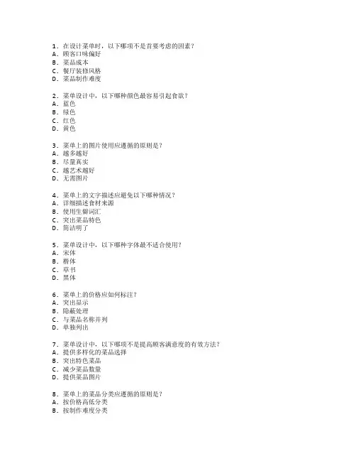 餐饮业菜单设计与创新考试 选择题 64题