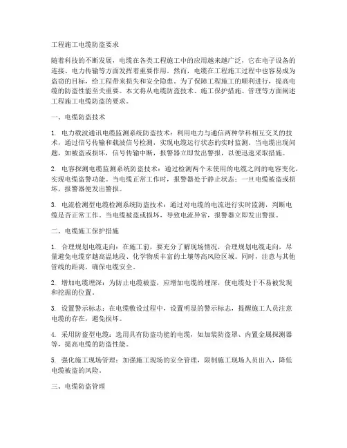 工程施工电缆防盗要求