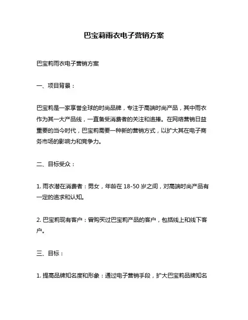 巴宝莉雨衣电子营销方案