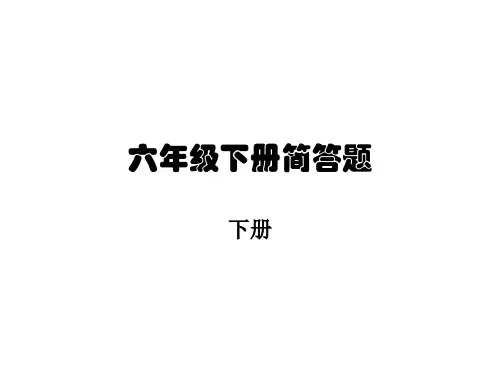 六年级科学下册简答题
