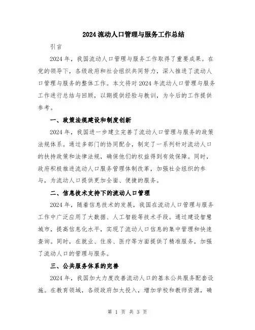 2024流动人口管理与服务工作总结