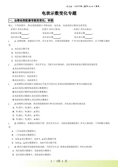 九年级物理电表变化、电路故障专题(有答案)