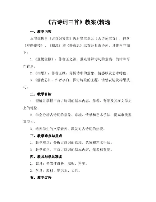 《古诗词三首》教案