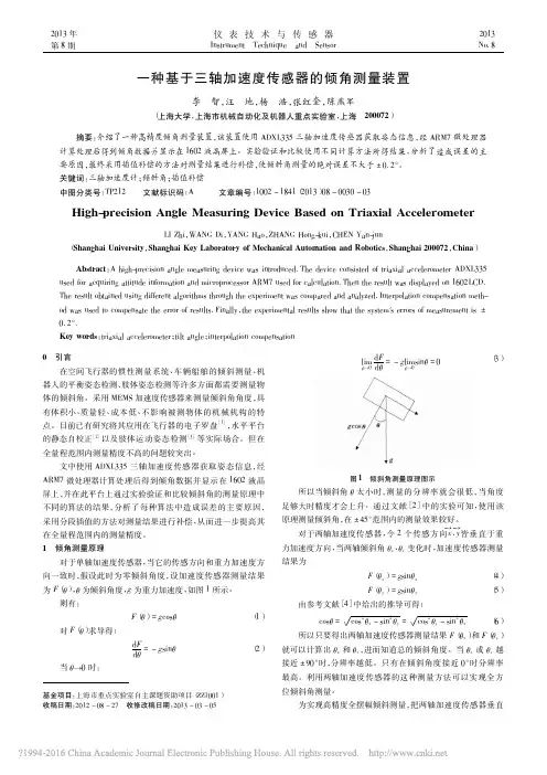一种基于三轴加速度传感器的倾角测量装置_李智