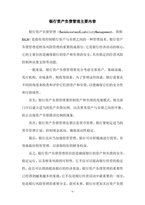 银行资产负债管理主要内容