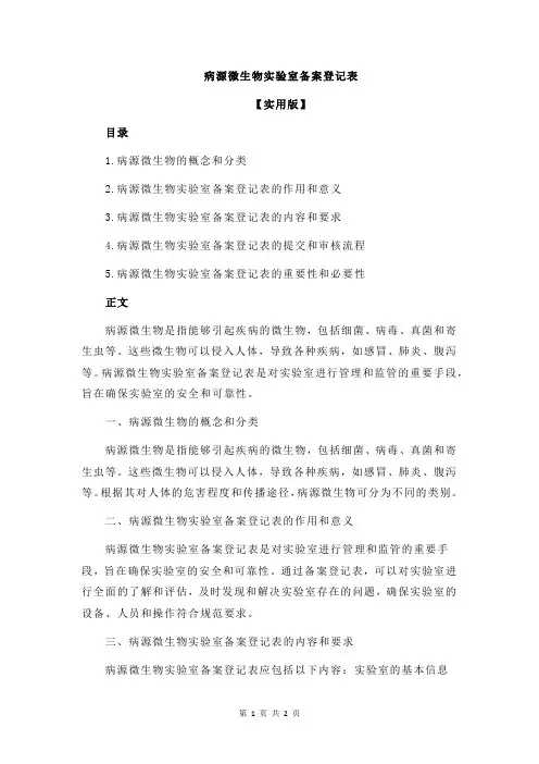病源微生物实验室备案登记表