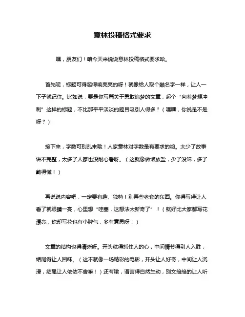 意林投稿格式要求